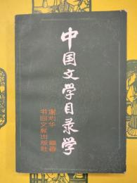 中国文学目録学