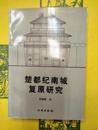 楚都紀南城復元研究
