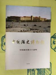 中国歴史博物館 中国通史展示の説明