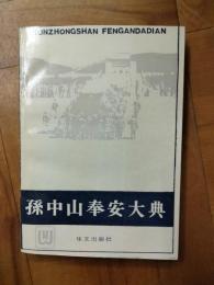 孫中山奉安大典