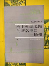 海上絲綢之路的著名港口ー揚州（海上絲綢之路叢書）