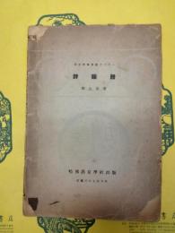 詩韻譜（燕京学報専号之二十一）