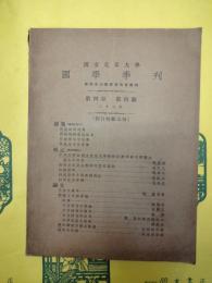 国立北京大学国学季刊第四巻第四号 劉白林紀念号
