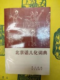 北京話儿化詞典