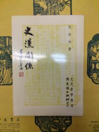 史漢関係（文史哲学集成158）