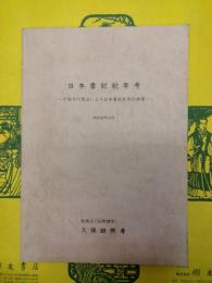 日本書紀紀年考：中国古代暦法による日本書紀紀年の推算