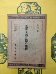 近世支那官僚の性格（東亜研究講座第百五輯）