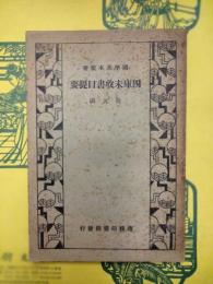 四庫未収書目提要（国学基本叢書)