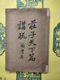 荘子天下篇講疏