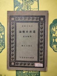 道教史概論（百家小叢書)