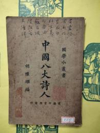 中国八大詩人（国学小叢書)