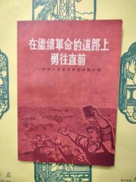 在継続革命的道路上勇往直前：優秀共産党員模範事蹟介紹