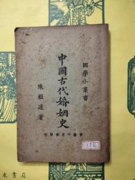 中国古代婚姻史（国学小叢書)