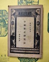 中国歴史研究法（国学小叢書)