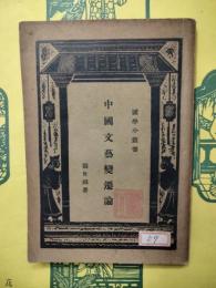 中国文芸変遷論（国学小叢書)