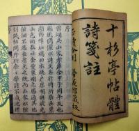 十杉亭帖体詩箋注・十杉帖体続編・薇雲小舎帖体続編（線装5冊）