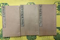 学歩庵三集（線装1函3冊）