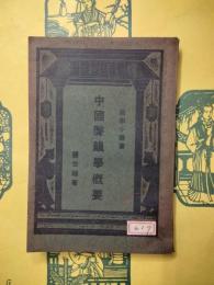 中国声韻学概要（国学小叢書)