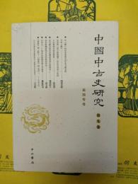 中国中古史研究第九巻 呉簡専号