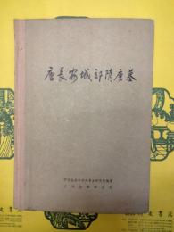 唐長安城郊隋唐墓（中国田野考古報告集・考古学専刊乙種第二十二号）