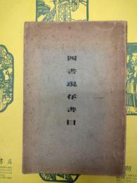 四書現存書目