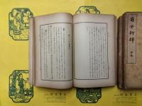 荀子新釈（上中下）