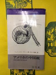 アメリカの中国観：それをゆがめるもの