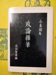 小島祐馬 政論雑筆