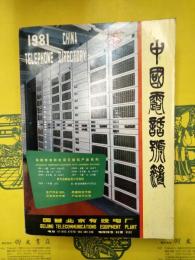 中国電話号簿1981
