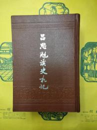呂思勉読史札記