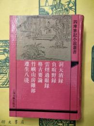 洞天清録（外五種)（四庫筆記小説叢書)