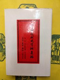 中国近代史資料選輯