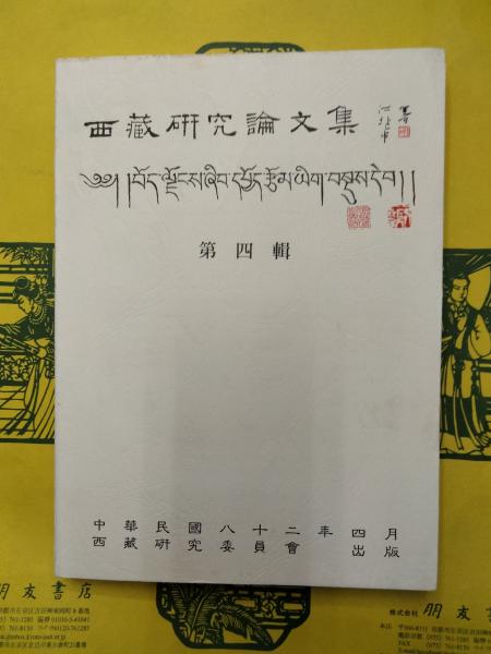 鴉片戦争前中英交渉文書(佐々木正哉編) / 朋友書店 / 古本、中古