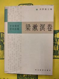中国現代学術経典・梁漱溟巻