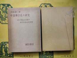 中国禅宗史の研究：南宗禅成立以後の政治社会史的考察