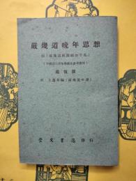 厳幾道晩年思想（即『厳幾道与熊純如手札』)（中国近三百年学術史参考資料)