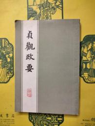 貞観政要