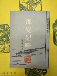 豫変紀略（明末清初史料選刊）