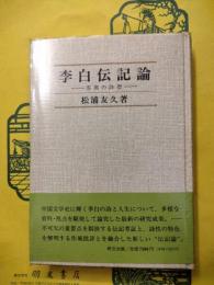 李白伝記論：客寓の詩想