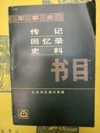 軍事類伝記・回憶録・史料書目