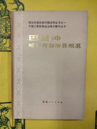 巴里坤哈薩克自治県概況