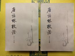 唐語林校証（唐宋史料筆記叢刊)（上下)