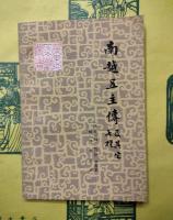南越五主伝及其它七種（広東地方文献叢書）