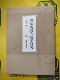 曽運乾的音韻学研究