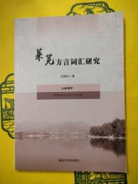 莱蕪方言詞彙研究