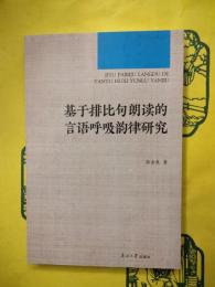 基于排比句朗読的言語呼吸韻律研究