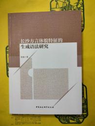 長沙方言体貌特徴的生成語法研究