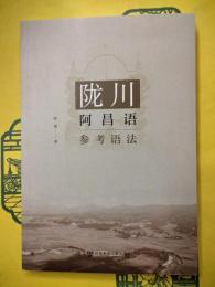 隴川阿昌語参考語法