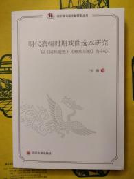 明代嘉靖時期戯曲選本研究：以《詞林摘艶》《雍煕楽府》為中心（俗文学与俗文献研究叢書）