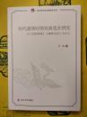 明代嘉靖時期戯曲選本研究：以《詞林摘艶》《雍煕楽府》為中心（俗文学与俗文献研究叢書）